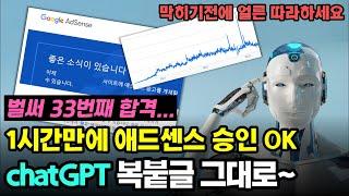 벌써 애드센스 33번째 승인.. chatGPT가 쓴 글 그대로 복붙 포스팅해도 승인됩니다 (수정 따위 필요 없어요~~)