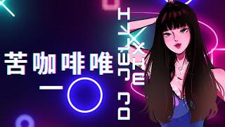 KKECHO/那奇沃夫 - 苦咖啡唯一 ( Ku Ka Fei Wei Yi ) 抖音神曲 Future Rave Mix TikTok DouYin版 ( Dj Jelli Remix )