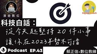 漫遊數位EP43 科技白話：從今天起堅持 20 件小事，讓你在2023年勢不可擋