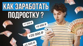 Как ЗАРАБОТАТЬ ШКОЛЬНИКУ в интернете? Простая СХЕМА заработка для подростков