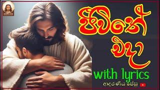 jeewithe eda man ohe gewa | sinhala geethika with lyrics