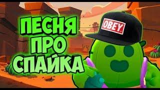 #ЭРБИСМОТРИ , #ДЕДЗЫРЬ ,ПЕСНЯ ПРО СПАЙКА, BRAWL STARS, БРАВЛ СТАРС