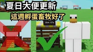 【培養花園】夏日大便更新 幾乎所有資訊在這裡這週就孵蛋畜牧準備下星期吧 【Roblox】