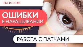 ИЗОЛЯЦИЯ НИЖНИХ РЕСНИЦ | Ошибки в наращивании ресниц. Выпуск №3