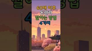 60대이후 돈 관리 잘하는 법 #명언 #건강한중년 #좋은글 #50세 #지혜 #멋진글귀 #오디오북 #전국40대 #철학#중년고민#노후고민