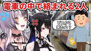 電車の中で絡まれるシオリとネリッサ【ホロライブ切り抜き/シオリ・ノヴェラ/ネリッサ・レイヴンクロフト】