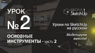 Урок 2. Инструменты СкетчАп. Часть 2. Бесплатные уроки по SketchUp на русском для начинающих.