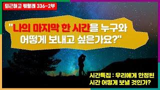 나의 마지막 한 시간을 누구와 어떻게 보내고 싶은가요? #퇴근하고뭐할래 #유한한인생 #내삶이한시간뿐이라면 #만약에