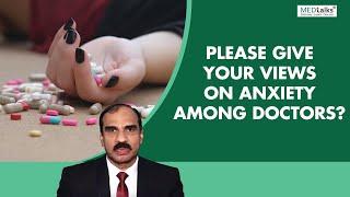 Please give your views on anxiety among doctors : Dr T S Sathyanarayana Rao | Medtalks