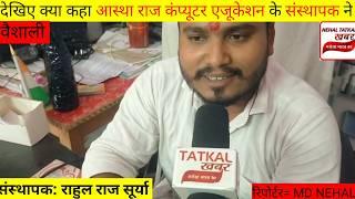 आस्था राज कंप्यूटर एजुकेशन में पैक्स अध्यक्ष का ट्रेनिंग |Astha Raj Computer Education Tatkal Khabar