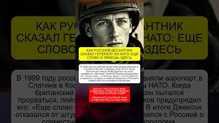 ПОСТАВИЛ НА МЕСТО ГЕНЕРАЛА НАТО