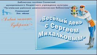 Региональный день чтения «Весёлый день с Сергеем Михалковым»