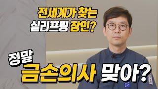 해외에서도 앞다투어 금손의사를 찾는 이유