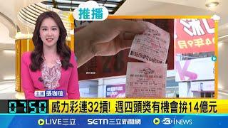 威力彩連32摃! 週四頭獎有機會拚14億元│新聞一把抓20250617│三立新聞台
