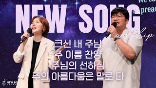 뉴송워십 NEW SONG WORSHIP | 크신 내 주님 | 주 이름 찬양  | 주님의 선하심 | 주의 아름다움은 말로 다