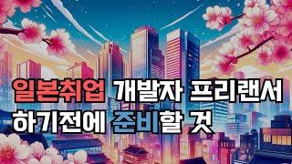 일본 개발자 주5일 재택근무 프리랜서 준비하자