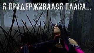 Билд подписчика! (Не реализовал)  | Тень | Dead by daylight