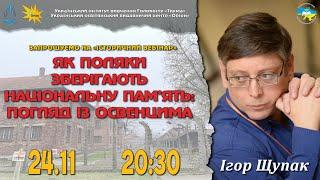 Як поляки зберігають національну пам'ять: погляд із Освенцима