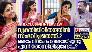 മേതിൽ ദേവികയുടെ വ്യക്തി ജീവിതത്തിൽ സംഭവിച്ചതെന്ത്...? I Interview with Methil Devika I Part-3