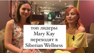 Ушла топ лидер с Mary Kay в Сибирское Siberian Wellness