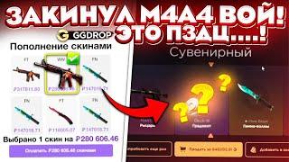 ЗАДЕПАЛ M4A4 ВОЙ на GGDROP ради ЭТОГО СКИНА! ЭТО КОНЕЦ? ГГДРОП ПРОМОКОД!