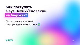 Как поступить в вузы Чехии или Словакии на бюджет? Пошаговый алгоритм для граждан Казахстана.