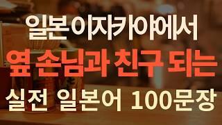 [잇포일본어] 일본 이자카야에서 옆손님과 친구가 되는 과정 | 여행 일본어