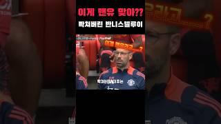 후배들의 결정력에 빡쳐버린 반니스텔루이 ㅋㅋㅋ feat.맨유