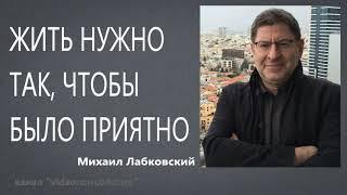 Жить нужно так, чтобы было приятно Михаил Лабковский