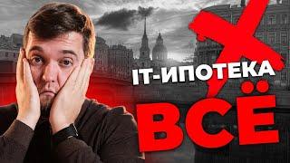 Срочные новости о изменении IT ипотеки. Ставка, лимит и города.