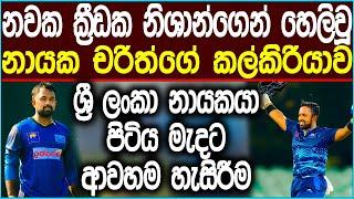 නිෂාන්ගේ ප්‍රකාශයෙන් හෙළිවන චරිත්ගේ නවක ක්‍රීඩකයින්ට සැලකිල්ල | Cricket #news #icc #srilankacricket