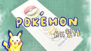 DIY //簡單機關卡片製作～送給喜歡Pokémon的朋友～DIY Pokémon Waterfall Card | 手作 | piau=yv=