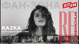 KAZKA - КОЛИ ЗАСНУЛИ СИНІ ГОРИ | Фан-зона ХІТ FM - Назарій Яремчук