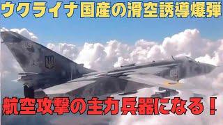 ウクライナ国産の滑空誘導爆弾が初公開！航空攻撃の主要兵器になる