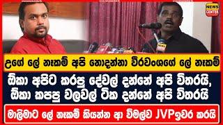 අපි නොදන්නා වීරවංශගේ ලේ නෑකම් -මාලිමාට ලේ නෑකම් කියන්න ආ විමල්ව නලින් හේවගේ ඉවරකරයි