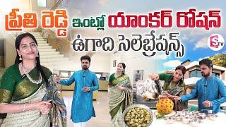 Malla Reddy Daughter In Law Preethi Reddy Home Tour | Anchor Roshan | Telugu Interviews