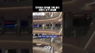 전국에서 최악을 기록 중인 세종시 상가 공실률 (24.05.22 기사)