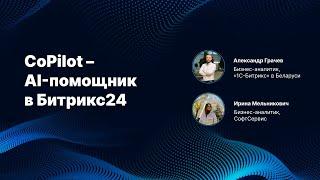 CoPilot – AI-помощник в Битрикс24