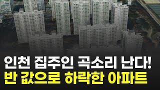 인천 아파트 곡소리 납니다.. -50% 반값으로 하락한 역세권 아파트 (7호선 인천 1호선 근처 부평구 산곡 부개동 계양구 연수구 부동산)