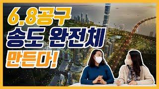 6.8공구 송도 완전체 만든다!