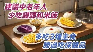 年紀大了要忌口？60歲以後，建議少吃饅頭和米飯，多吃3種主食，勝過吃保健品！#健康科普 #中老年生活 #中老年健康