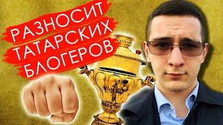 СТУДЕНТ СМОТРИТ И РАЗНОСИТ ТАТАРСКИХ БЛОГЕРОВ / САМОВАР #2