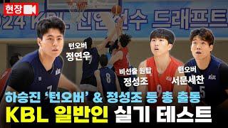 턴오버&정성조 출격...KBL 일반인 테스트 하이라이트 (직캠)