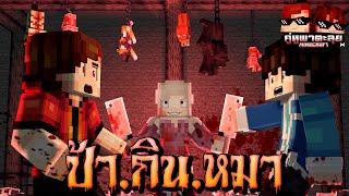 Minecraft คู่หูพาตะลุย[II]  : ป้ากินหมา!