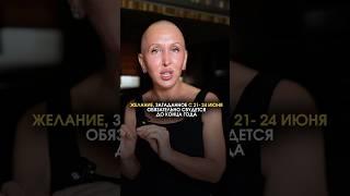 Желание, Загаданное с 21 по 24 Июня Обязательно Сбудется до Конца Года…
