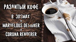 Разлитый кофе в 3D: моделинг, свет, материалы.