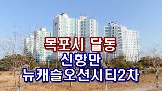 부동산경매 - 전남 목포시 달동 신항만뉴캐슬오션시티2차 아파트