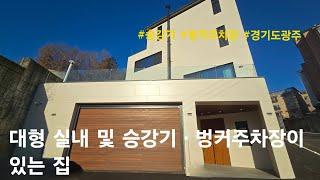[경기도광주 단독주택] 대형 실내 및 승강기ㆍ벙커주차장이 있는 집. 목현동 타운하우스(목현423)