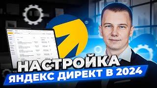 Гайд по настройке Яндекс.Директ в 2024 году для новичков | Аналитика и оптимизация Мастера кампаний