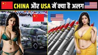 china और USA में क्या है अलग ! China vs United States ! United States and China Power.